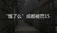 “饿了么”成都被罚15万：未严审入网餐饮证照