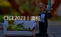 CICE2023丨澳柯玛携科技家电，分享智能新鲜品质生活